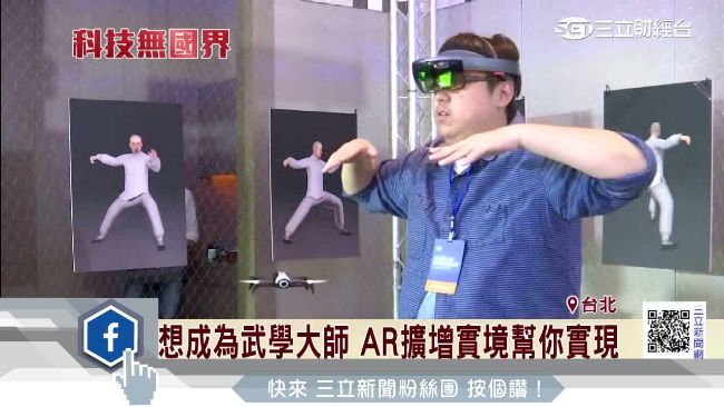 無人機加上AR　虛擬大師教你打太極