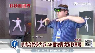 無人機加上AR　虛擬大師教你打太極