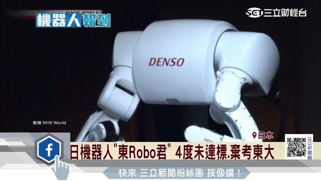 東大太難考！機器人連4年落榜不考了
