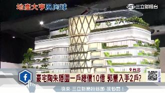 天價豪宅　「陶朱隱園」傳一戶10億