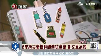 6年級夫妻創文具品牌　年營收達千萬