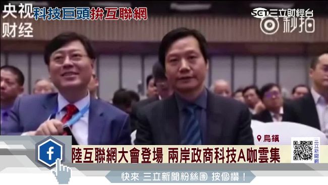 陸互聯網大會登場　兩岸科技A咖聚首