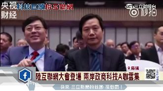 陸互聯網大會登場　兩岸科技A咖聚首