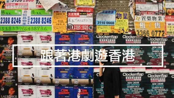 一個人到香港怎麼玩？走進港劇場景吧