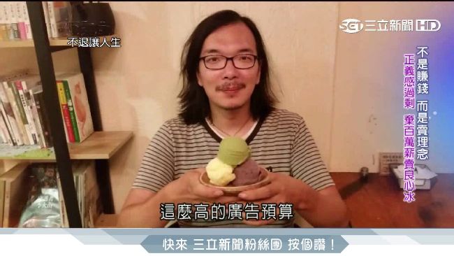 千萬經理轉賣冰　製作天然「正當冰」