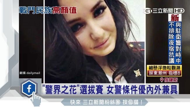 夜配聞／俄警花選美　女警顏值全破表