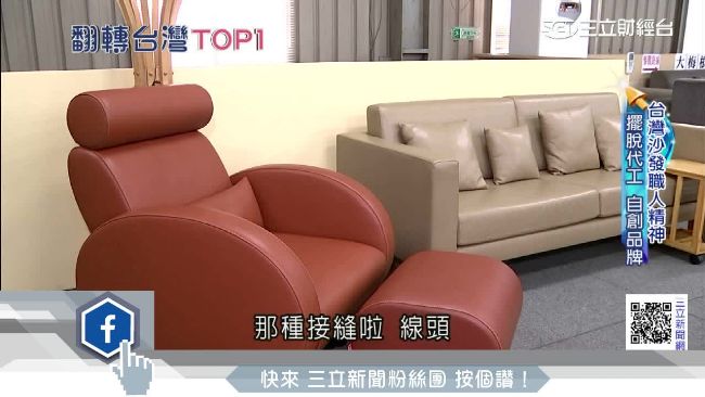 代工轉型熬出頭　MIT沙發獲好評