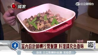 設計師創業開餐廳　餐盤上做藝術