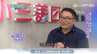 小三美日掌握趨勢　業餘扶正身價破億