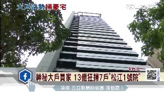 房仲樂翻！神秘買家豪擲13億購屋