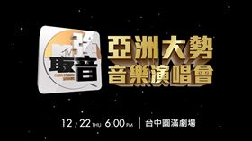 20161118MTV亞洲大勢演唱會　將在台中登場　圖／翻攝自MTV Taiwan臉書專頁