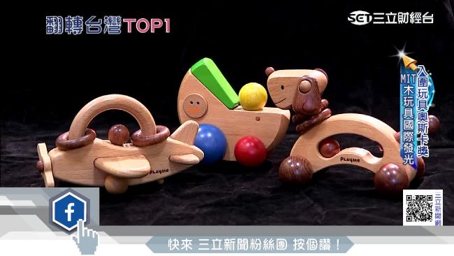 讚！木頭玩具全程MIT　入圍奧斯卡