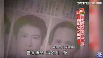 劉邦友官邸改建警局　靈異狀況頻傳