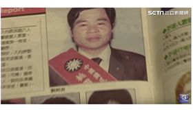 劉邦友涉入土地利益引殺機