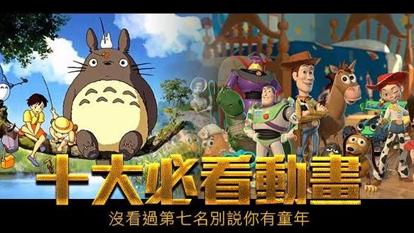 回憶滿滿的童年！十大必看動畫電影