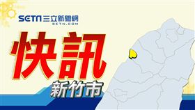 地方快訊,新竹市,示意圖