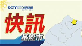 地方快訊,基隆市,示意圖