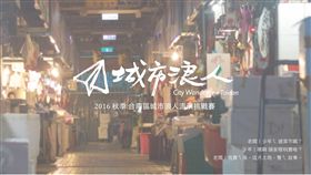 「少年ㄟ迺菜市膩」2016台南城市浪人挑戰賽（圖／翻攝自臉書）
https://www.facebook.com/events/121678658305530/