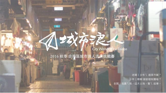 為自己流浪一次！台南城市浪人挑戰賽