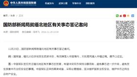 緬北武裝衝突　陸國防部：高度戒備
http://www.mod.gov.cn/shouye/2016-11/20/content_4764026.htm