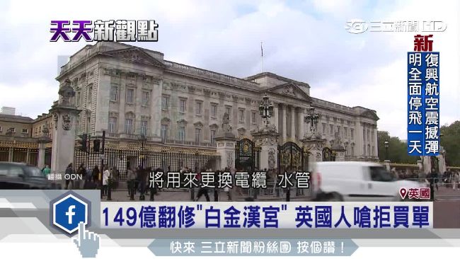 白金漢宮要花百億修繕　英人拒買單