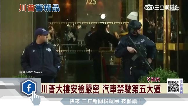 川普大樓維安升級　大挫精品店生意