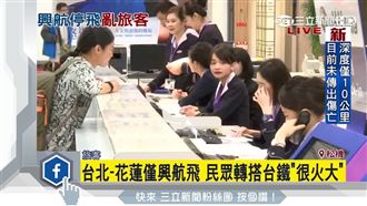 復興無預警停飛　不知情旅客機場撲空