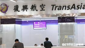 復興航空,退票,內線交易,停航。圖／記者林敬旻攝