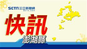 地方快訊,澎湖縣,示意圖