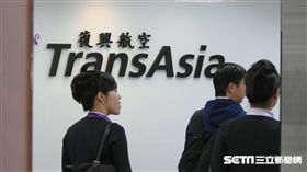 復興航空,停飛,解散,地勤。圖／記者林敬旻攝影