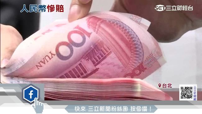 外資高盛堅持看空　人民幣恐再貶6%