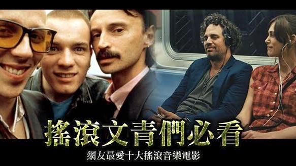 文青們必看！十大搖滾音樂電影