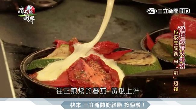 垃圾變美食！荷蘭驚現「廢食」餐廳