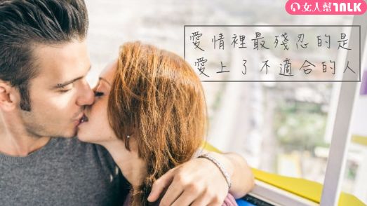 你追求的愛情是彼此喜歡，還是適合？