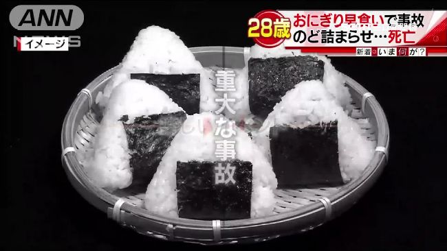 日本吃飯糰大賽　28歲男慘遭噎死