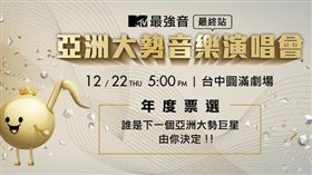 20161124最強音演唱會　亞洲大勢巨星由你決定　圖／MTV提供