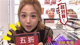 時尚旅程折扣多　鬼鬼：卡要刷爆了！