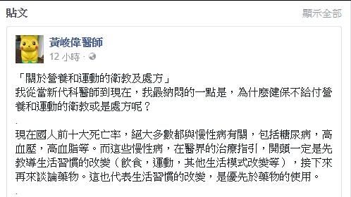 健保不屑醫師做衛教？黃峻偉po文.