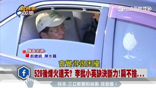 心疼小英？扁：卸任總統別公開批評她