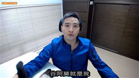 20161124谷阿莫聲身同步現　自拍影片露反差臉　圖／翻攝自谷阿莫臉書專頁