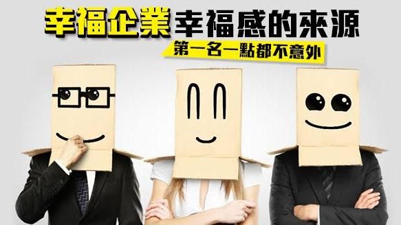 勞資零矛盾！「幸福企業」十大優點