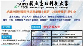 「國立台北科技大學分子科學與工程系暨有機高分子所紡織技術與國際行銷產業碩士專班」春季班招生海報。圖／翻攝自該產碩班官網