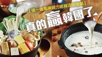 這一道風味鍋　力退韓流部隊鍋！