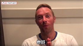 Coldplay,酷玩樂團,演唱會,門票,秒殺,中文,打招呼,主唱,克里斯馬丁,Chris Martin／YouTube