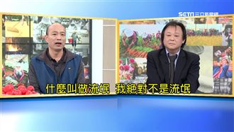 「流氓說」交鋒　韓國瑜又戰王世堅啦