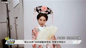 20161125格格吉祥！林明禎清裝扮相超可愛♥　圖／翻攝自完全娛樂YouTube官方頻道