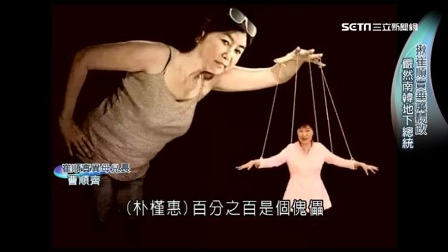 傀儡朴槿惠　崔順實「垂簾」操控政策