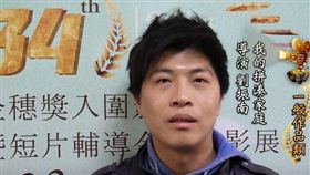 劉振南　金穗獎