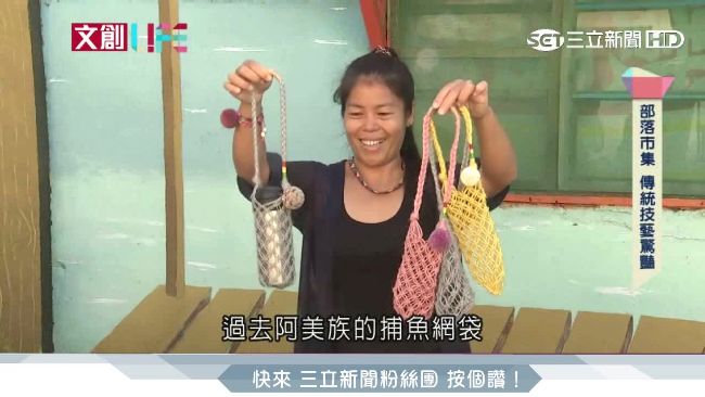 部落傳統技藝驚艷　捕魚網竟變水壺包