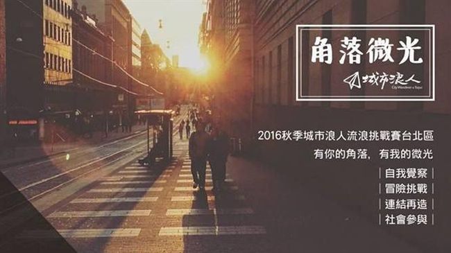 點亮台北！城市浪人扮演「角落微光」
